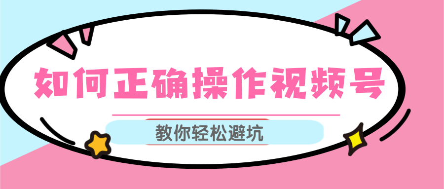 视频号运营推荐机制上热门及视频号如何避坑，如何正确操作视频号-19点研学社