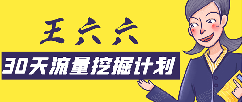 30天流量挖掘计划：脚本化，模板化且最快速有效获取1000-10000精准用户技术-19点研学社