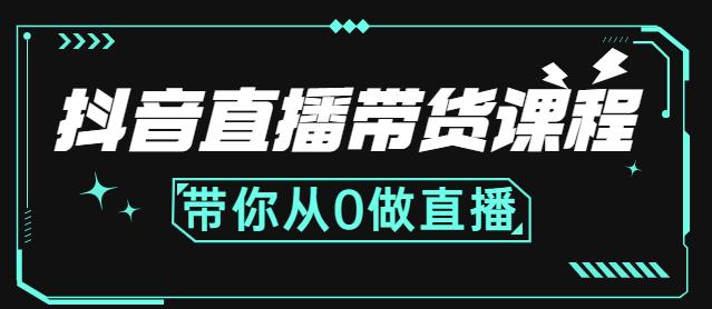 抖音直播带货课程：带你从0开始，学习主播、运营、中控分别要做什么-19点研学社