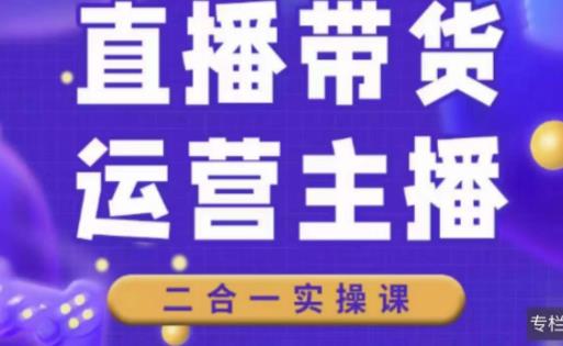 二占说直播·直播带货主播运营课程，主播运营二合一实操课-19点研学社