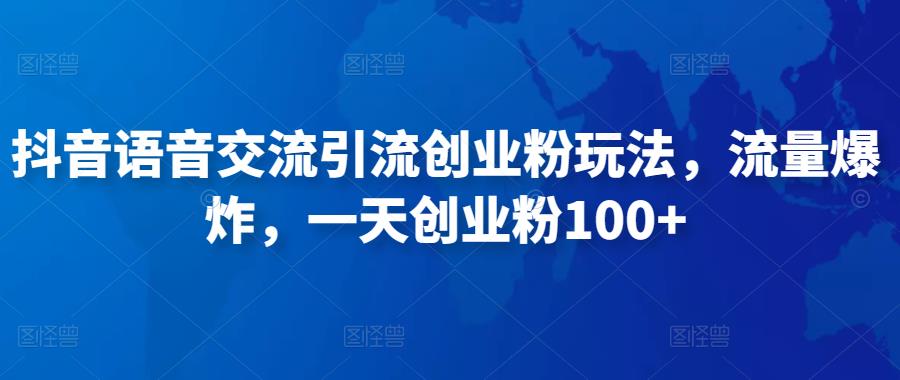 抖音语音交流引流创业粉玩法，流量爆炸，一天创业粉100+-19点研学社