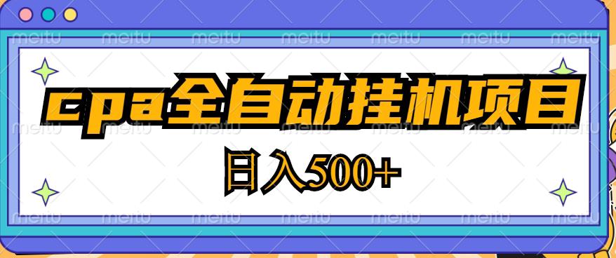 2023最新cpa全自动挂机项目，玩法简单，轻松日入500+【教程+软件】-19点研学社