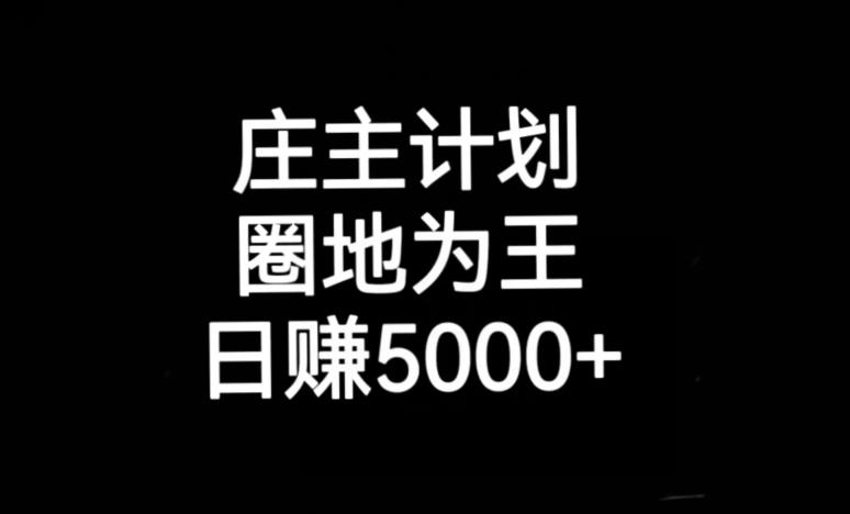 庄主计划课程，内含暴力起号教程，暴力引流精准客户，日引上百个客户不难【揭秘】-19点研学社