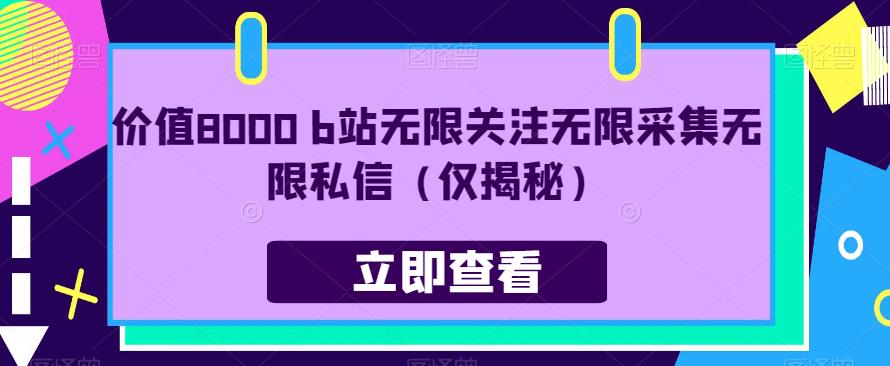 价值8000 b站无限关注无限采集无限私信（仅揭秘）-19点研学社