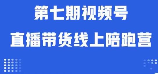 视频号直播带货线上陪跑营第七期：算法解析+起号逻辑+实操运营-19点研学社