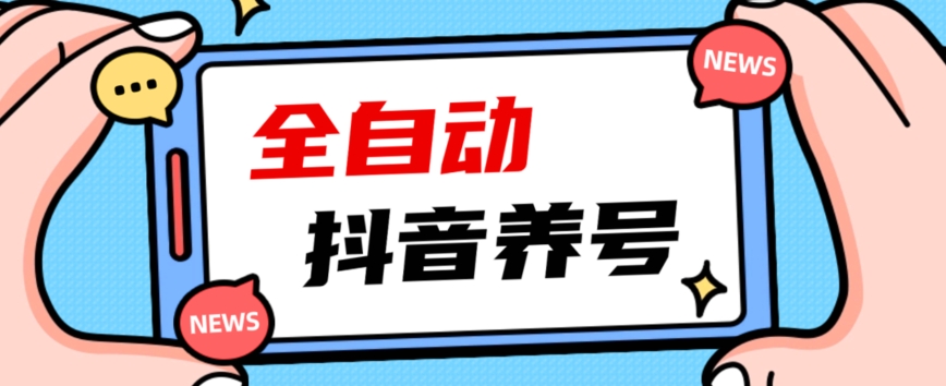 2023爆火抖音自动养号攻略、清晰打上系统标签，打造活跃账号！-19点研学社