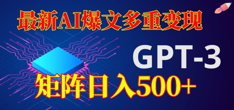 最新AI爆文多重变现，有阅读量就有收益，矩阵日入500+【揭秘】-19点研学社