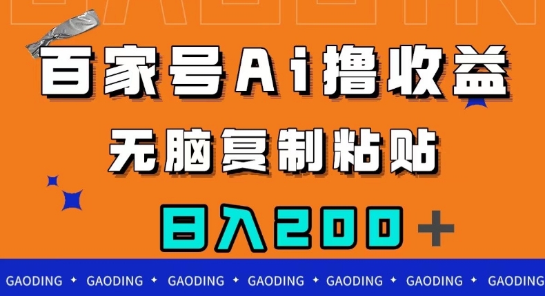 百家号AI撸收益，无脑复制粘贴，小白轻松掌握，日入200＋【揭秘】-19点研学社