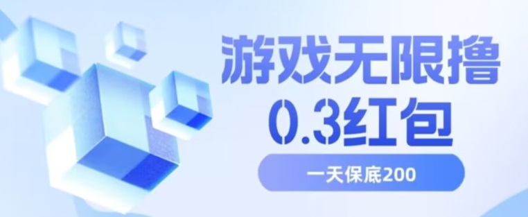 游戏无限撸0.3红包，号多少取决你搞多久，多撸多得，保底一天200+【揭秘】-19点研学社