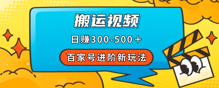 百家号进阶新玩法，靠搬运视频，轻松日赚500＋，附详细操作流程-19点研学社