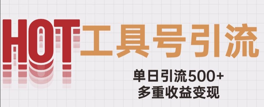 用工具号来破局，单日引流500+一条广告4位数多重收益变现玩儿法【揭秘】-19点研学社