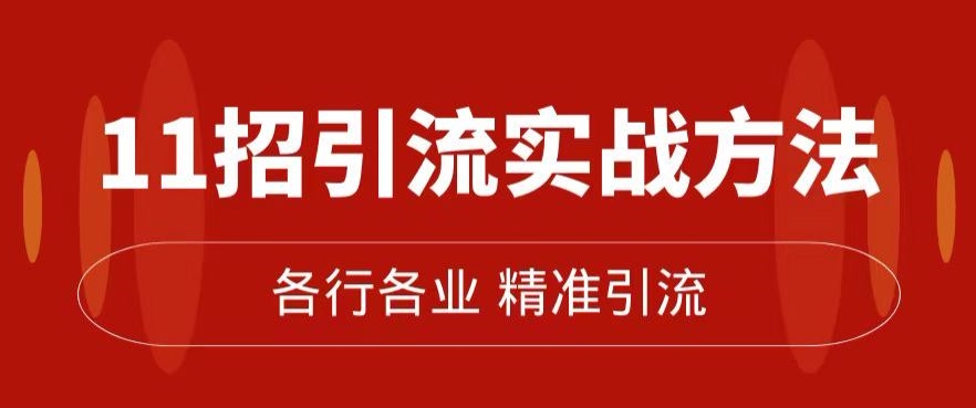 精准引流术：11招引流实战方法，让你私域流量加到爆（11节课完整)-19点研学社