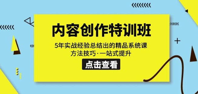 内容创作·特训班：5年实战经验总结出的精品系统课方法技巧·一站式提升-19点研学社