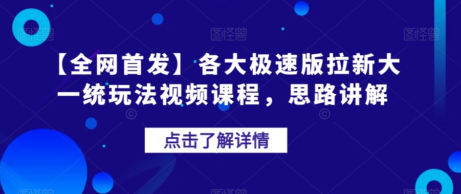 【全网首发】各大极速版拉新大一统玩法视频课程，思路讲解【揭秘】-19点研学社