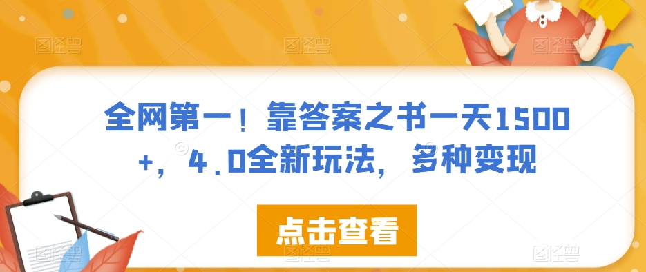 全网第一！靠答案之书一天1500+，4.0全新玩法，多种变现【揭秘】-19点研学社