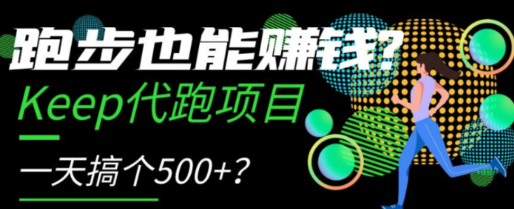 跑步也能赚钱？Keep代跑项目，一天搞个500+【揭秘】-19点研学社