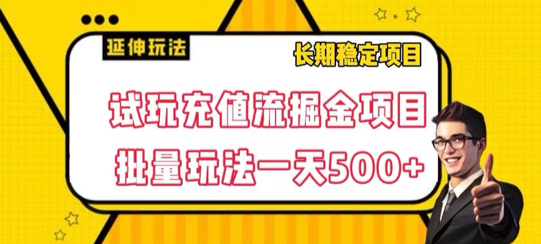 试玩充值流掘金项目，批量矩阵玩法一天500+【揭秘】-19点研学社