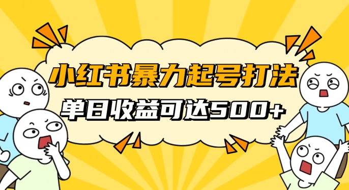 小红书暴力起号秘籍，11月最新玩法，单天变现500+，素人冷启动自媒体创业【揭秘】-19点研学社