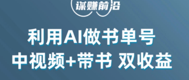 中视频流量密码，利用AI制作书单号，百分百原创，中视频+带书双收益，单日收益300+-19点研学社