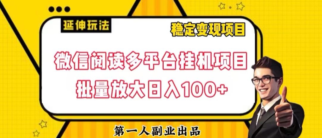 微信阅读多平台挂机项目批量放大日入100+【揭秘】-19点研学社