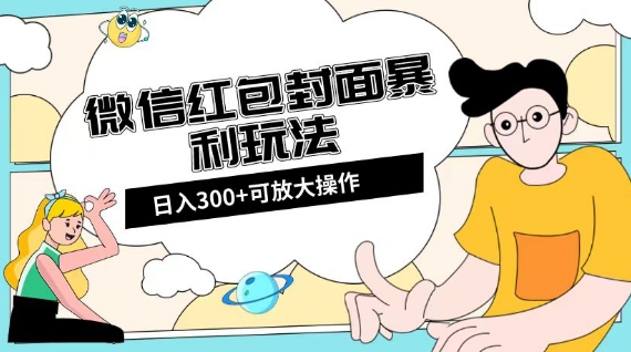 微信红包封面日入300+，全新全平台玩法【揭秘】-19点研学社