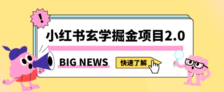 小红书玄学掘金项目，值得常驻的蓝海项目，日入3000+附带引流方法以及渠道【揭秘】-19点研学社