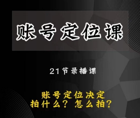 黑马短视频账号定位课，账号精准定位，带给您最前沿的定位思路-19点研学社