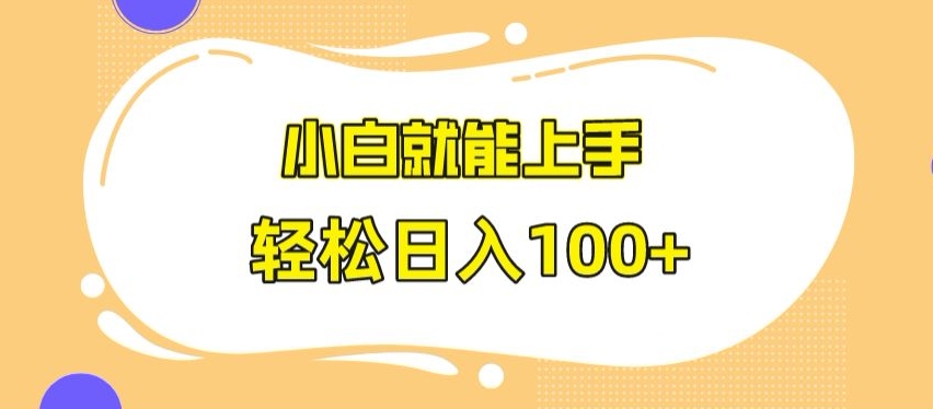 快手极速版无脑玩法，小白就能上手，日入100+【揭秘】-19点研学社