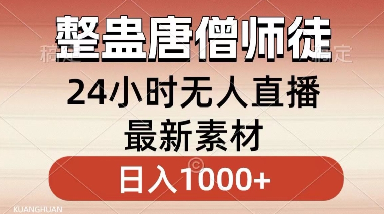 整蛊唐僧师徒四人，无人直播最新素材，小白也能一学就会就，轻松日入1000+【揭秘】-19点研学社