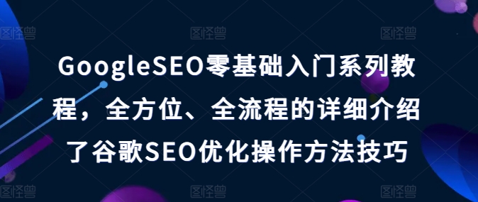 GoogleSEO零基础入门系列教程，全方位、全流程的详细介绍了谷歌SEO优化操作方法技巧-19点研学社