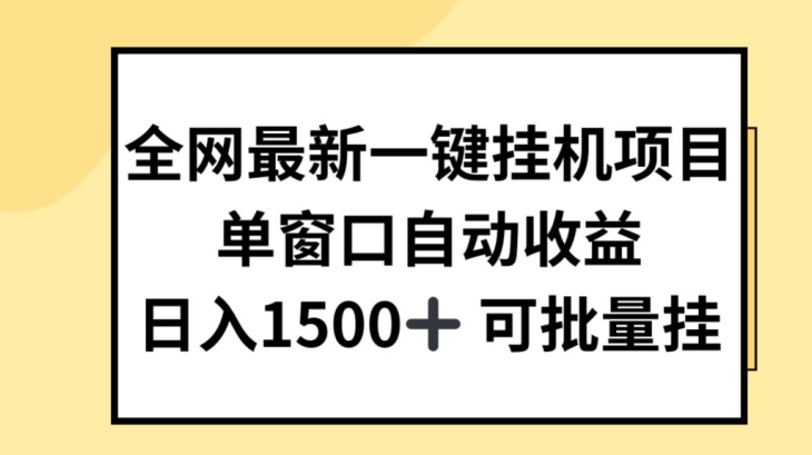 全网最新一键挂JI项目，自动收益，日入几张【揭秘】-19点研学社