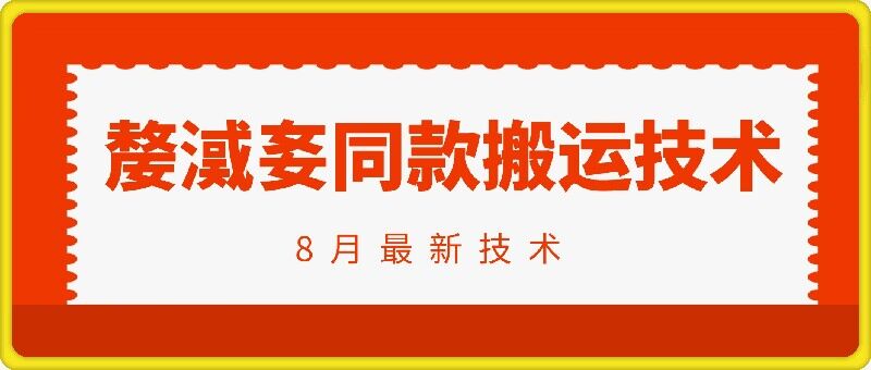 抖音96万粉丝账号【嫠㵄㚣】同款搬运技术-19点研学社