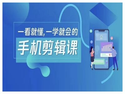 抖音手机剪辑运营变现课，一看就懂，一学就会的-19点研学社