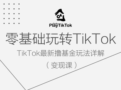 零基础玩转TiKToK变现课，TikTok最新撸基金玩法详解-19点研学社