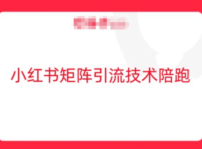 小红书矩阵引流技术，教大家玩转小红书流量-19点研学社