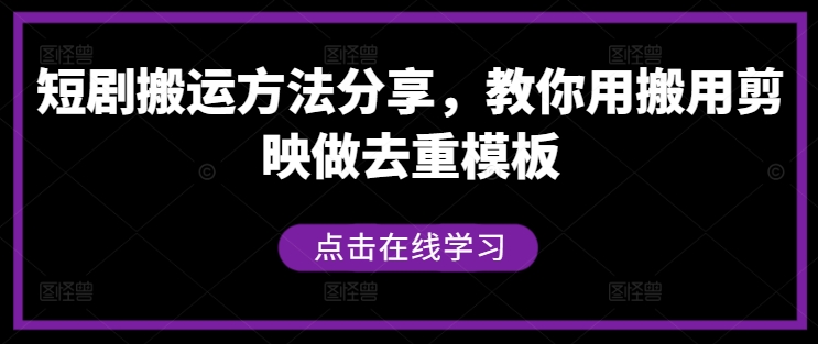 短剧搬运方法分享，教你用搬用剪映做去重模板-19点研学社