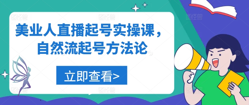 美业人直播起号实操课，自然流起号方法论-19点研学社