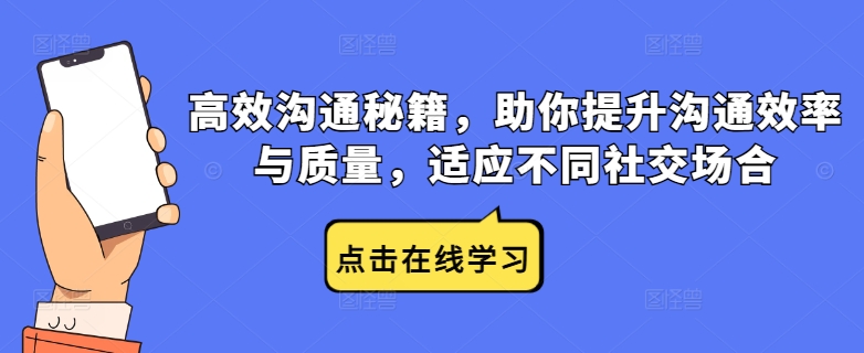 高效沟通秘籍，助你提升沟通效率与质量，适应不同社交场合-19点研学社