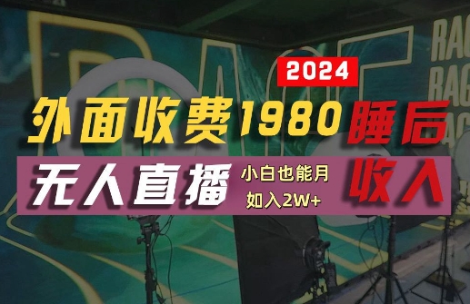 外面收费1980的支付宝无人直播技术+素材，认真看半小时就能开始做，真正睡后收入【揭秘】-19点研学社