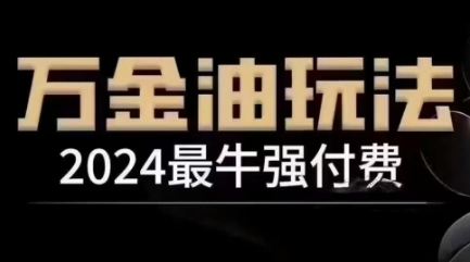 2024最牛强付费，万金油强付费玩法，干货满满，全程实操起飞-19点研学社