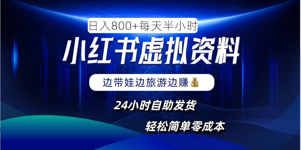 小红书虚拟资料项目，日入8张，简单易操作，24小时网盘自动发货，零成本，轻松玩赚副业-19点研学社