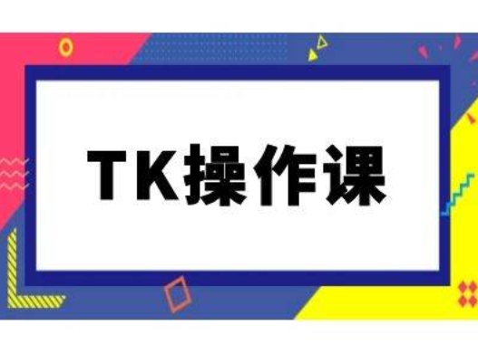 TK操作课，tiktok跨境电商教程(更新中)-19点研学社