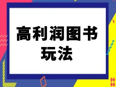 闲鱼高利润图书玩法-闲鱼电商教程-19点研学社