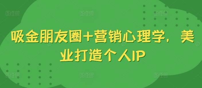 吸金朋友圈+营销心理学，美业打造个人IP-19点研学社