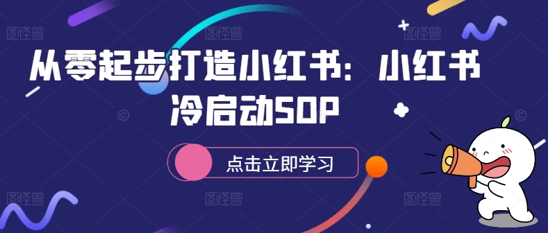 从零起步打造小红书：小红书冷启动SOP-19点研学社