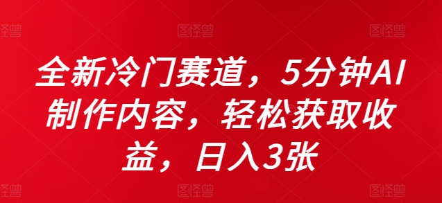 全新冷门赛道，5分钟AI制作内容，轻松获取收益，日入3张【揭秘】-19点研学社