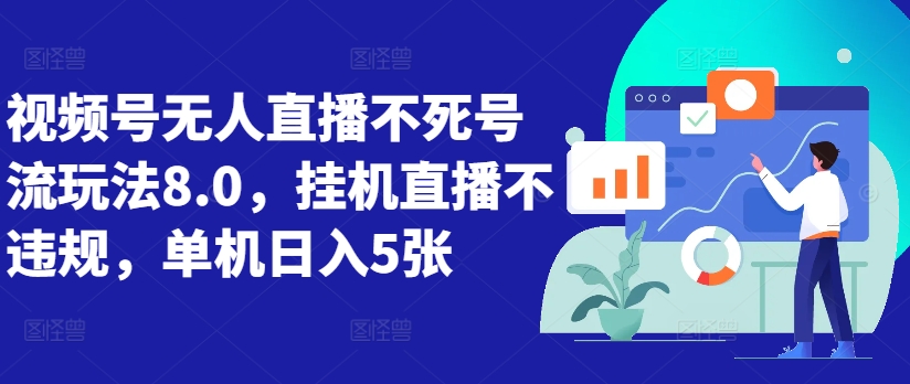 视频号无人直播不死号流玩法8.0，挂机直播不违规，单机日入5张【揭秘】-19点研学社