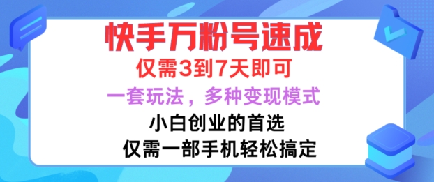 快手万粉号速成，仅需3到七天，小白创业的首选，一套玩法，多种变现模式【揭秘】-19点研学社