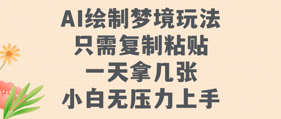 AI绘制梦境玩法，只需要复制粘贴，一天轻松拿几张，小白无压力上手【揭秘】-19点研学社