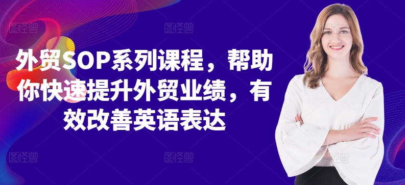 外贸SOP系列课程，帮助你快速提升外贸业绩，有效改善英语表达-19点研学社